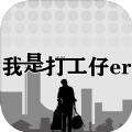 我是一个打工仔无限金钱最新版 