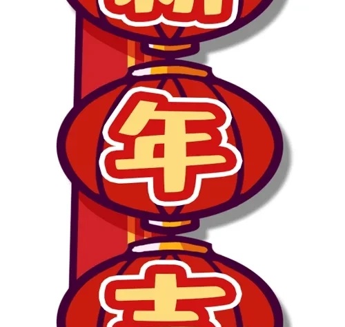 2021新年快乐福气满满好运连连九宫格图片 v1.0