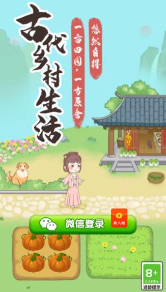 古代乡村生活  v1.0.1
