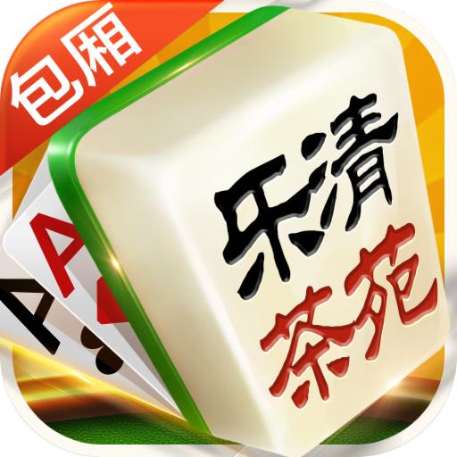 乐清茶苑麻将