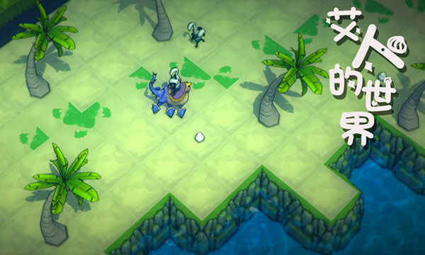 艾人的世界最新版 v1.1