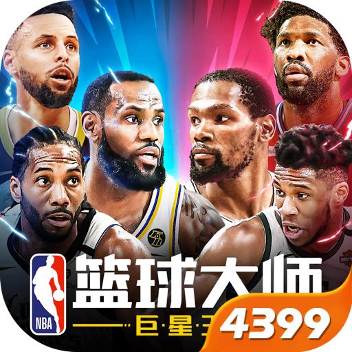 NBA篮球大师3.10.0