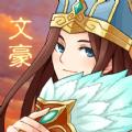 三国大文豪手游官网最新版