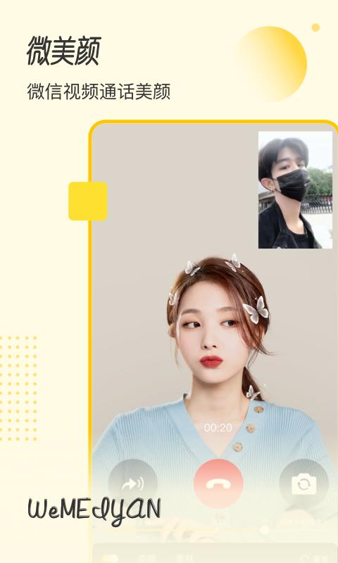微美颜相机 v1.7.7