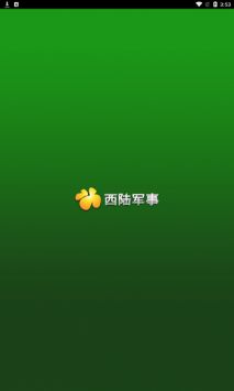 西陆军事手机版截图0