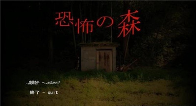恐怖之森 最新版 v3.0.5