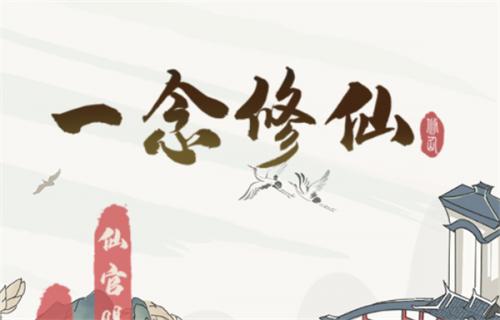 一念修仙红包版