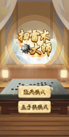 扫雷术大师