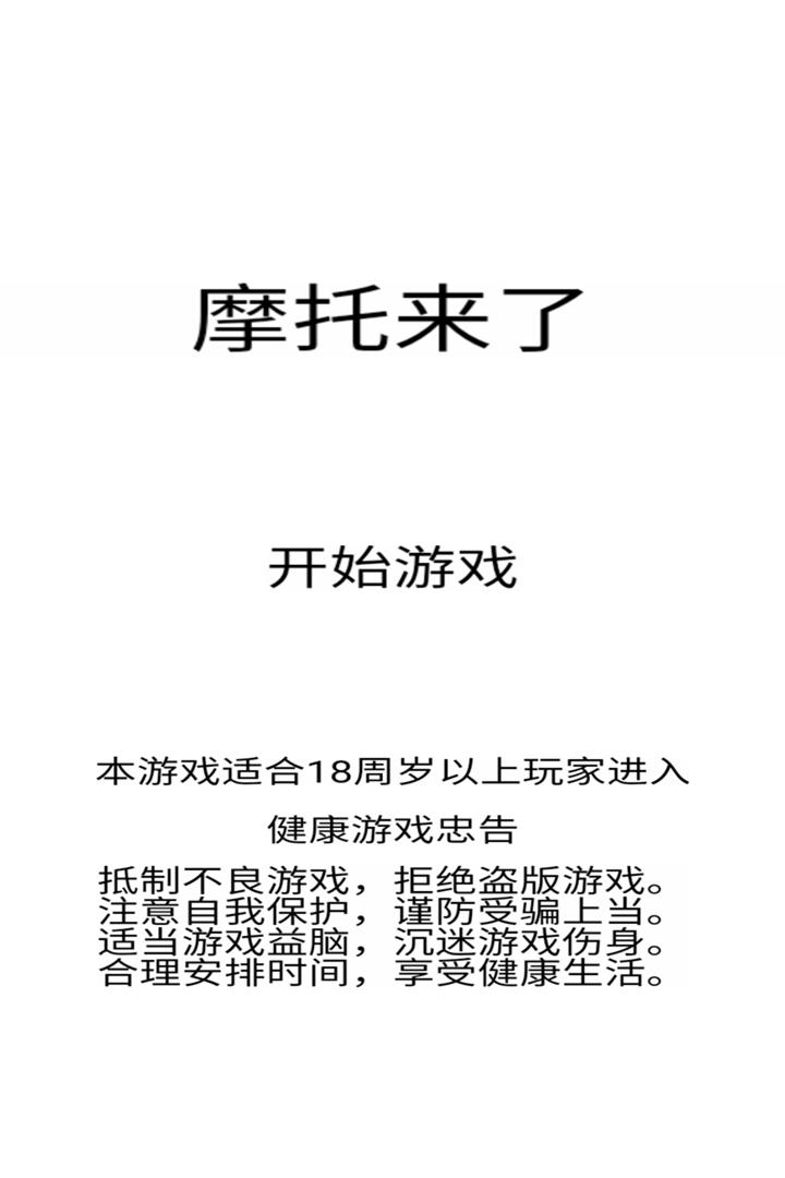 摩托来了 版本:3.3