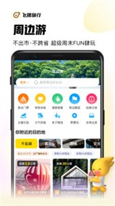 飞猪旅行订机票  v 9.9.88.105