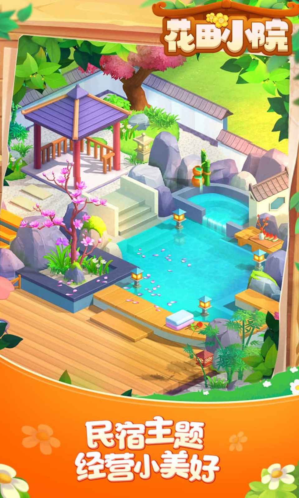 花田小院我在开民宿游戏 v1.70