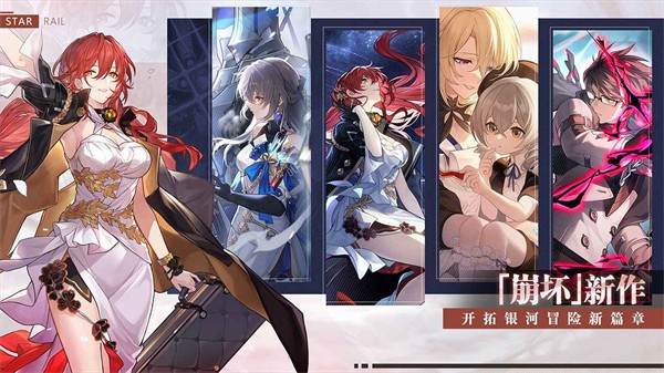 崩坏星穹铁道内测版  v1.2.0
