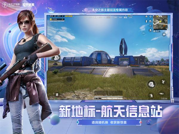 和平精英太空版  v1.23.21