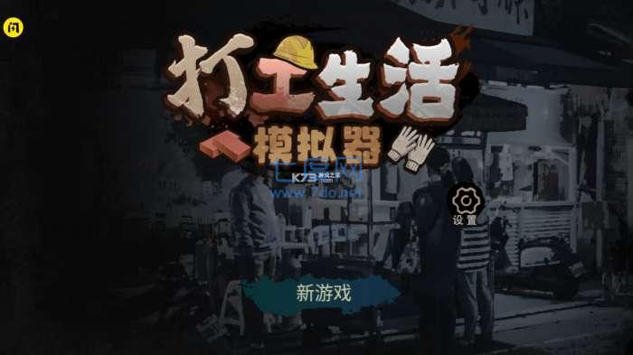 打工模拟器内置mod菜单最新版