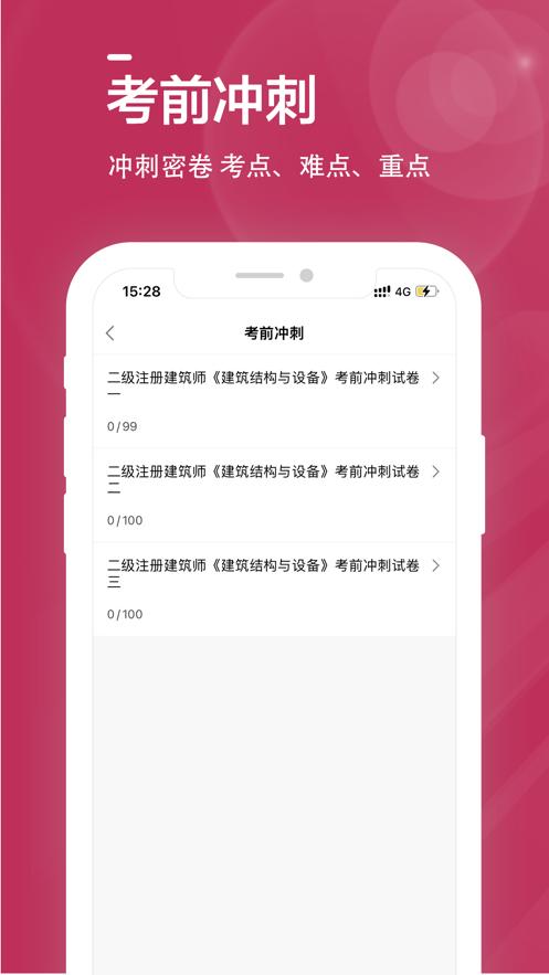 二级注册建筑师全题库  V 1.0.0