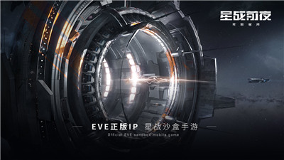 EVE星战前夜无烬星河手游