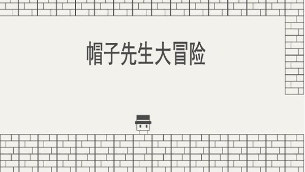 帽子先生大冒险 v2.1.9