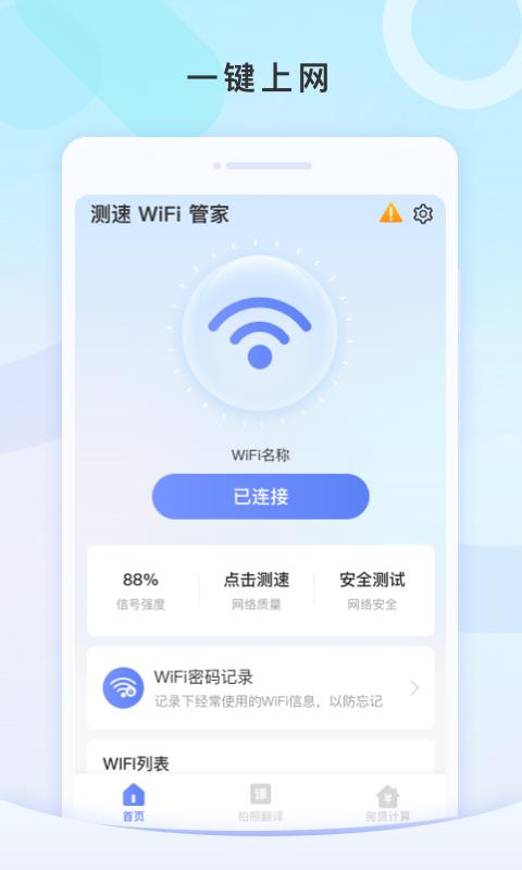 测速WiFi管家 v1.0.0