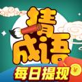 成语赚宝