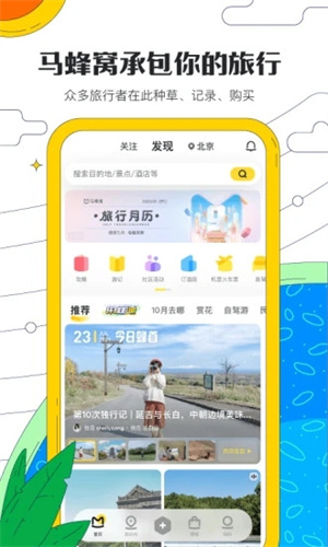 马蜂窝旅游免费版 v3.0.4