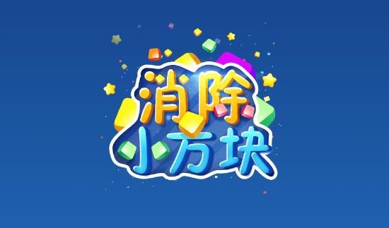 消除小方块红包版