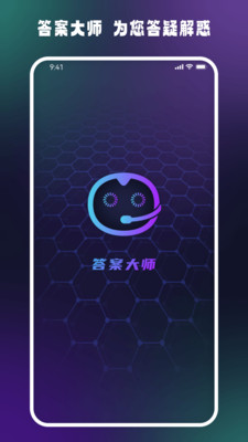 答案大师  v1.0.0
