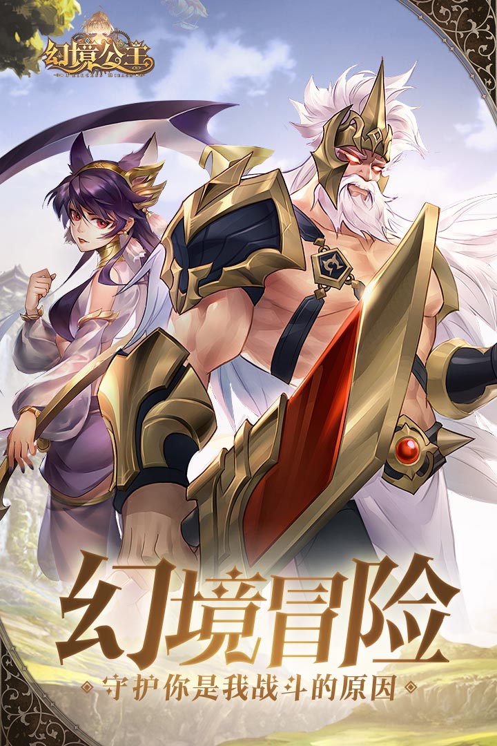 幻境公主手游官网版 v1.08.11