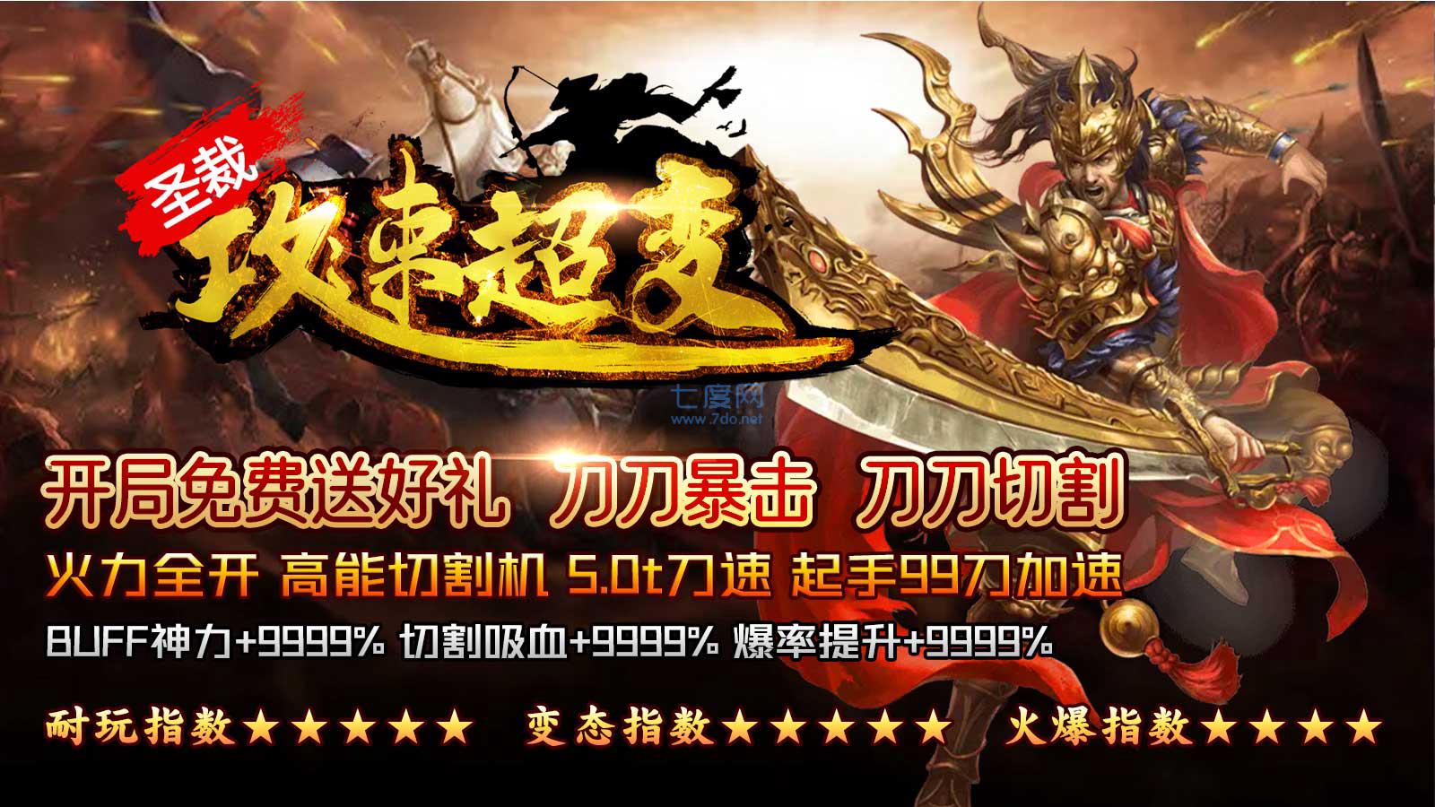 圣裁攻速传奇超变 v1.85