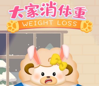 大家消体重