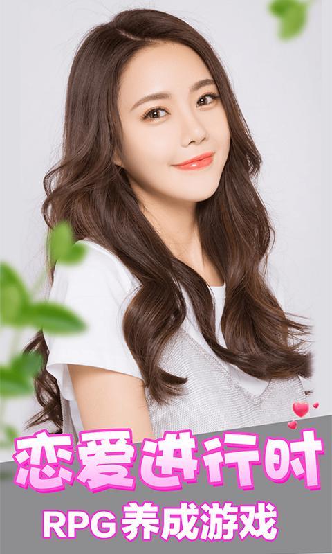 恋爱进行时内购破解版截图0