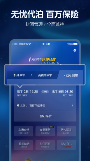 泊安飞停车app v5.4.3