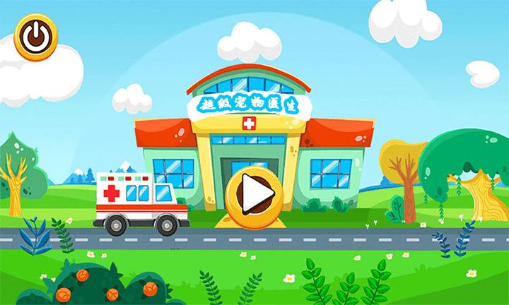 超级宠物医生 v1.1