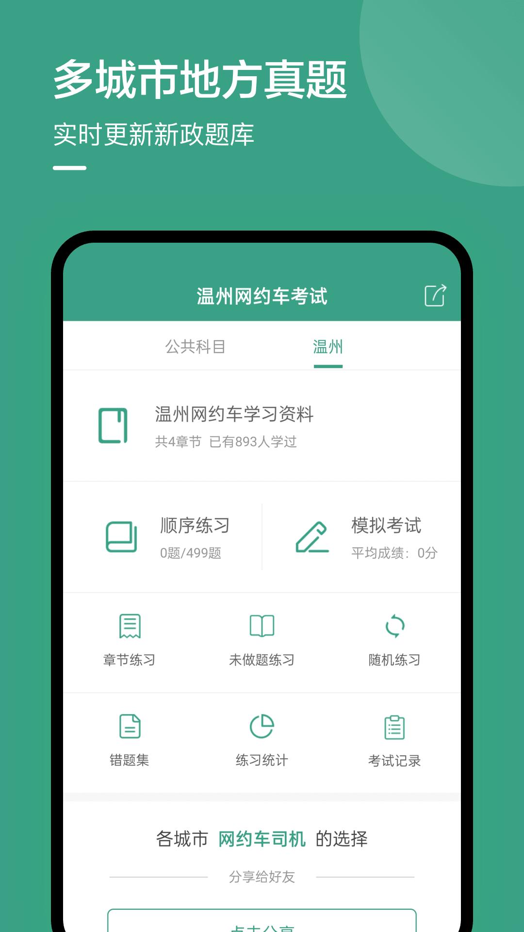 温州网约车考试 v2.0.5