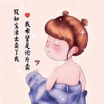 抖音假如生活出卖了我,我希望是论斤卖背景图图片 1.0