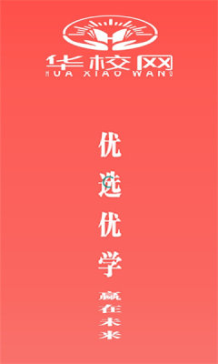 华校网APP客户端  v4.2.4