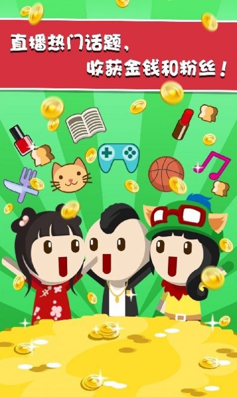 主播养成记红包版游戏图片2