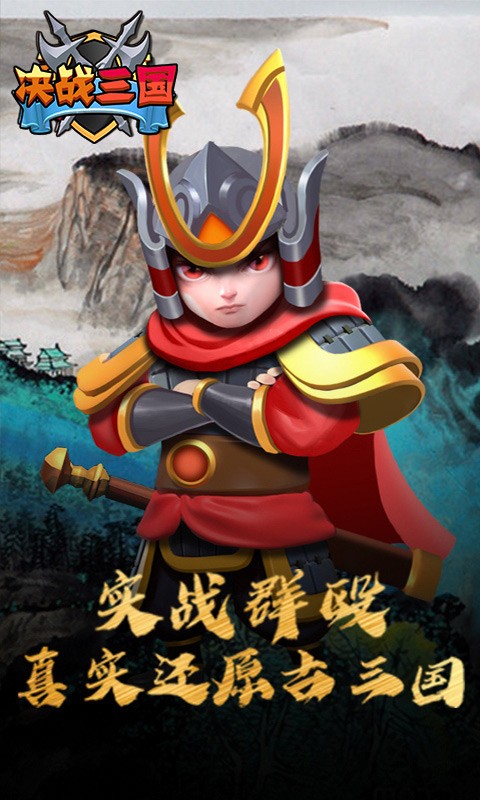 决战三国官方版截图2