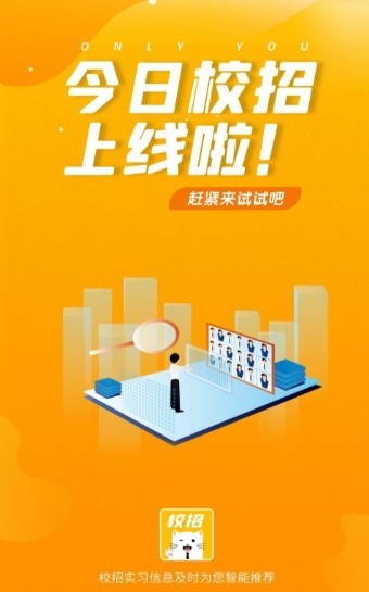 今日校招