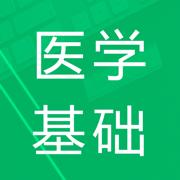 医学基础题库