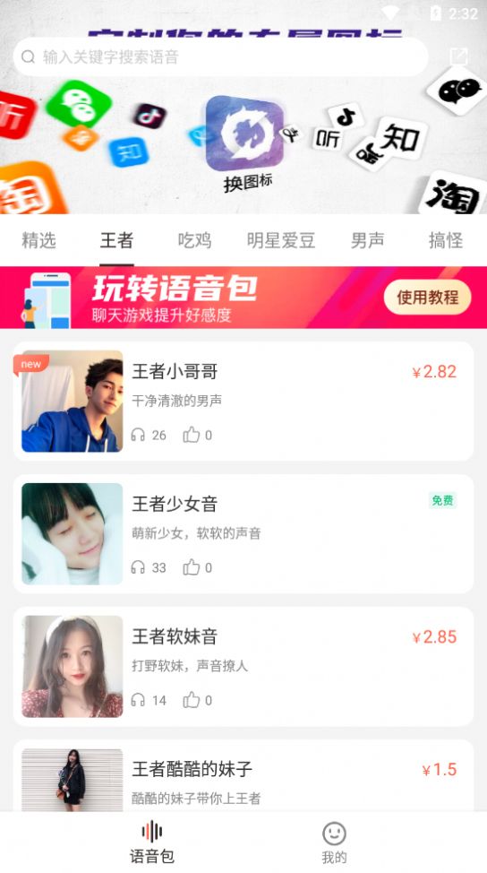 百变语音包 v1.0