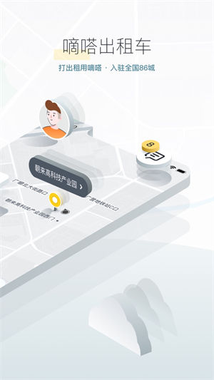 嘀嗒出行app下载安装 v4.4.2