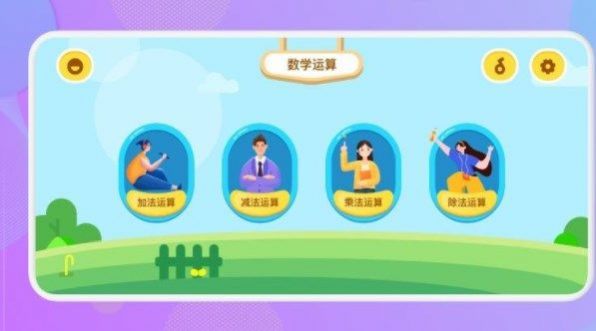 数学运算早教 v1.1