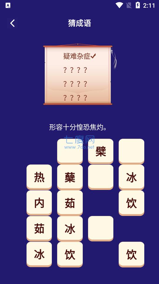 我来猜成语了 1.1