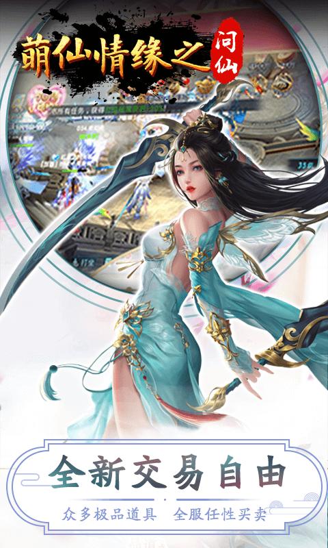 萌仙情缘之问仙