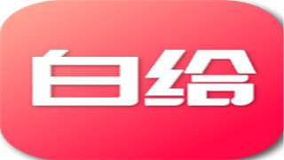 白给助手