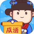 成语奥力给红包版