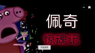 坚守防线小猪佩奇惊魂记 v1.0