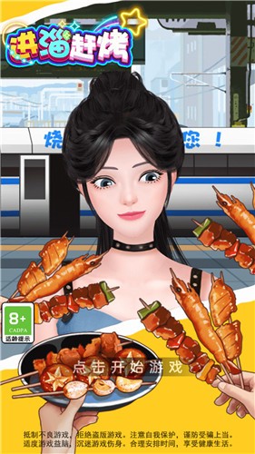 进淄赶烤小游戏  v1.0.0