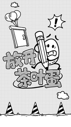 放开茶叶蛋全部关卡解锁版 v1.0.7