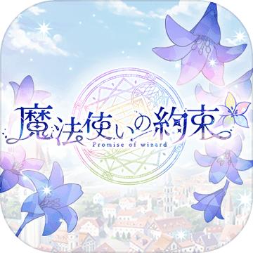 魔法使的约定